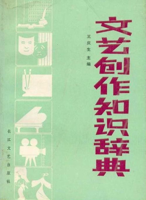 文藝創(chuàng)作知識(shí)辭典 探索藝術(shù)表達(dá)的無限可能