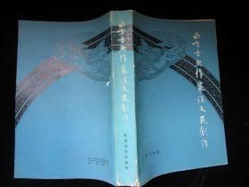西方古典作家談文藝創(chuàng)作