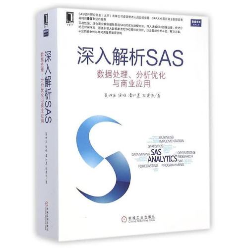 深入解析sas 數據處理,分析優化與商業應用 夏坤莊 等著 機械工業出版